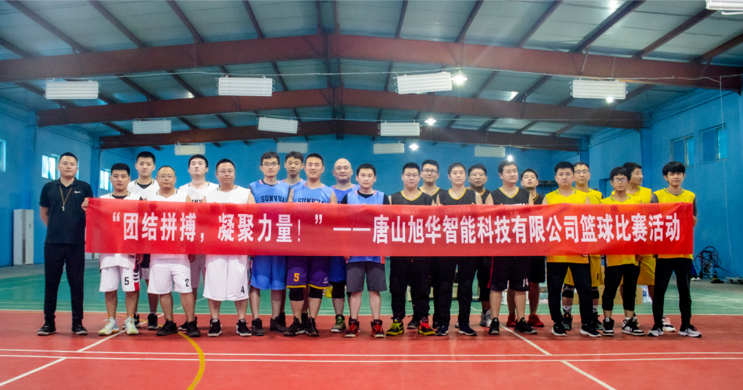 “团结拼搏，凝聚力量！”——唐山球盟会(中国)智能科技有限公司举办篮球比赛活动