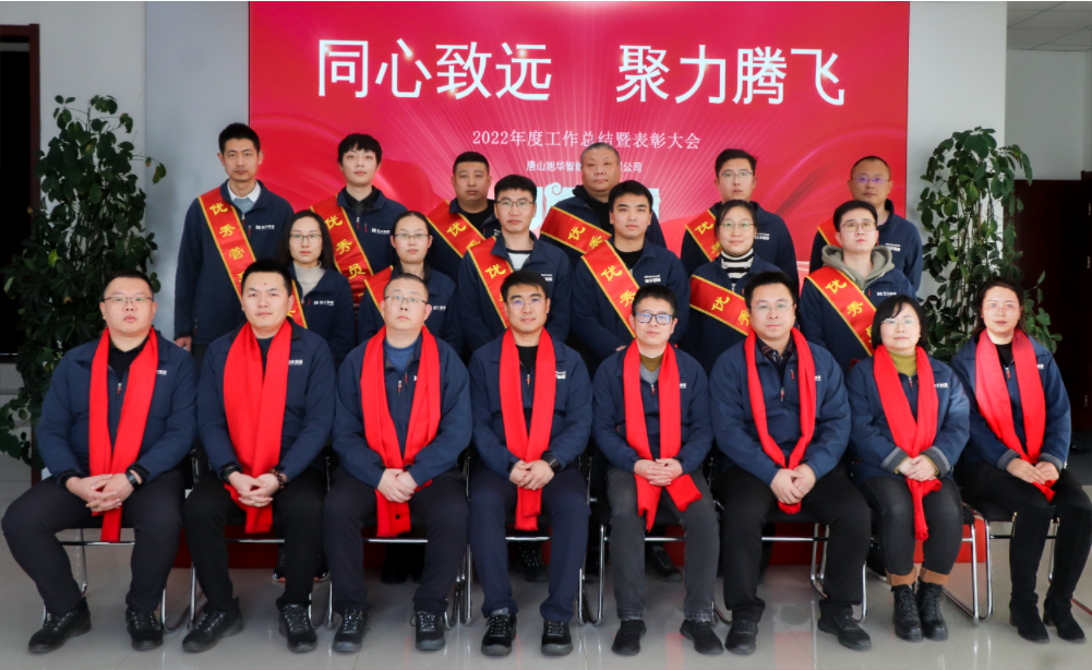 同心致远 聚力腾飞—唐山球盟会(中国)智能科技有限公司召开2022年度工作总结暨表彰大会