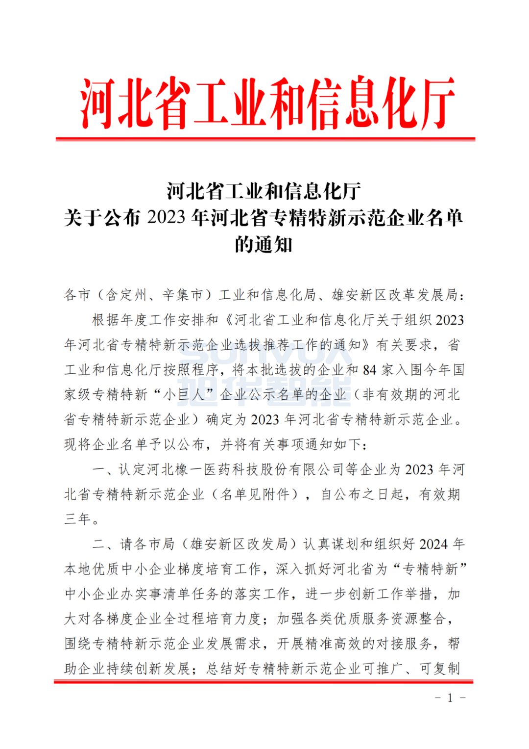 球盟会(中国)智能获得河北省“专精特新”示范企业荣誉称号