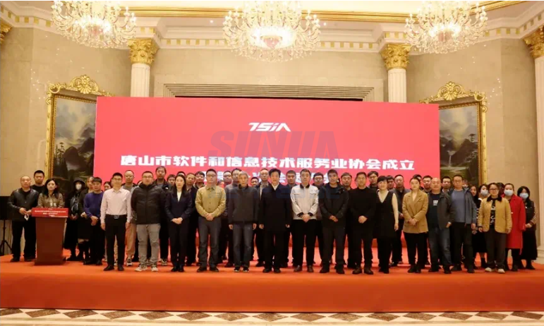 唐山球盟会(中国)智能科技有限公司当选唐山市软件和信息技术服务业协会副理事长单位