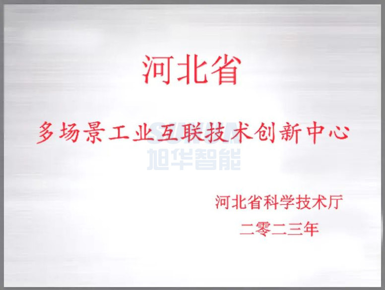 球盟会(中国)智能成功获批“河北省多场景工业互联技术创新中心”！