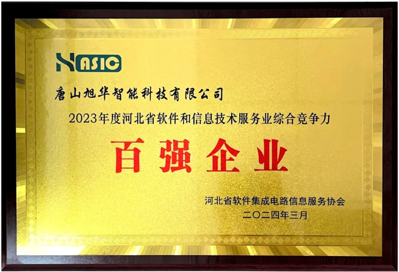 球盟会(中国)智能获得“2023年度河北省软件和信息技术服务业综合竞争力百强企业”等3项荣誉称号