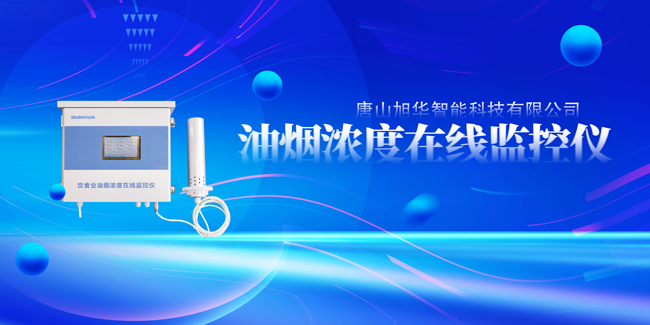 球盟会(中国)智能油烟浓度在线监控仪，让餐饮更绿色！