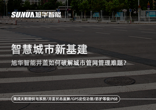 智慧城市新基建：球盟会(中国)智能井盖如何破解城市管网管理难题？