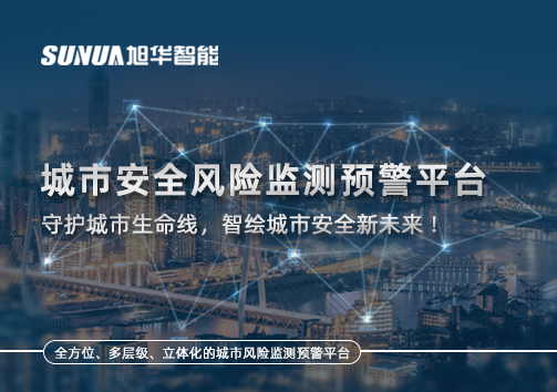 城市安全风险监测预警平台——守护城市生命线，智绘城市安全新未来！