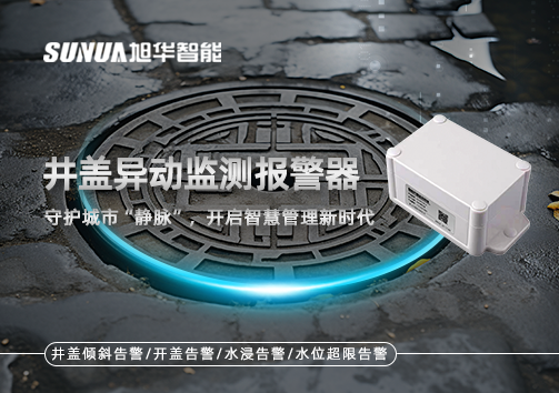 井盖异动监测报警器，守护城市“静脉”，开启智慧管理新时代！