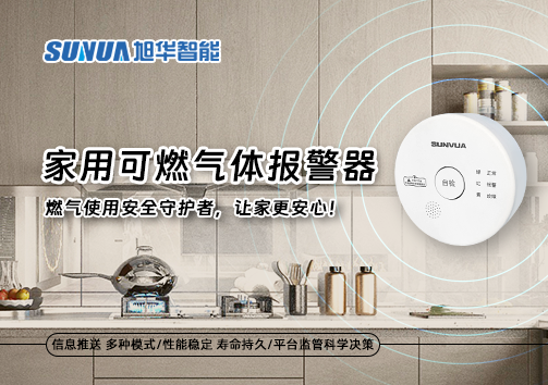 家用可燃气体报警器：燃气使用安全守护者，让家更安心！